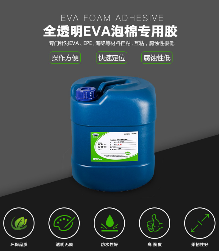 透明EVA泡棉胶水