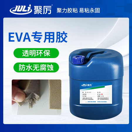 JL-6120EVA专用胶水