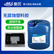 JL-6016无腐蚀塑料胶水