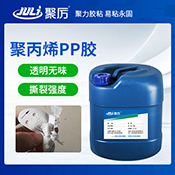 JL-655S聚丙烯PP胶水
