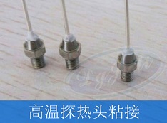 聚厉胶水  解决客户高温产品粘接问题