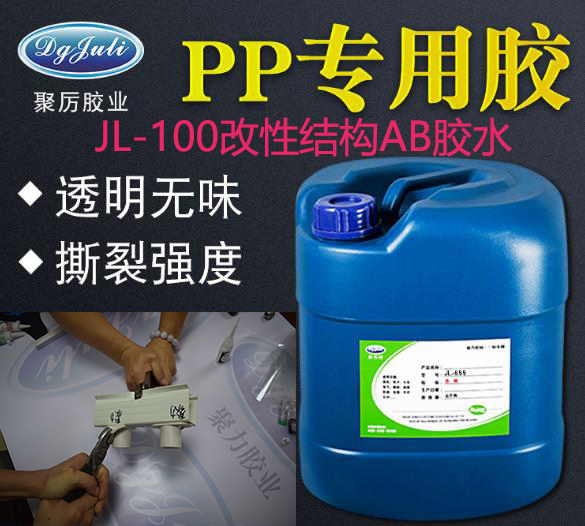 PP专用胶水粘接pp塑料壳就找东莞聚厉胶水_强烈破坏PP材质