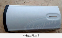 不锈钢粘PP胶水 聚力牌金属不锈钢粘PP专用胶水 厂家定制