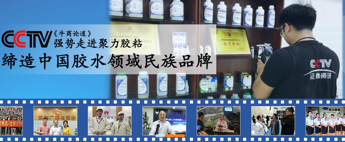 聚力胶粘
